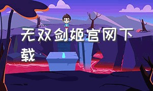 无双剑姬官网下载