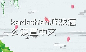 kardashian游戏怎么设置中文