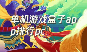 单机游戏盒子app排行pc（手机单机游戏盒子app排行榜）