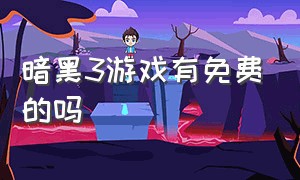 暗黑3游戏有免费的吗