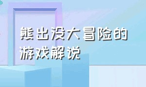 熊出没大冒险的游戏解说