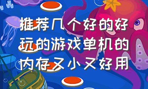 推荐几个好的好玩的游戏单机的内存又小又好用（适合长期玩的低配置单机免费游戏）