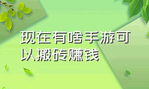 现在有啥手游可以搬砖赚钱