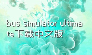 bus simulator ultimate下载中文版