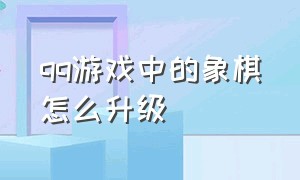 qq游戏中的象棋怎么升级