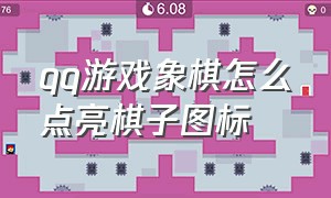 qq游戏象棋怎么点亮棋子图标