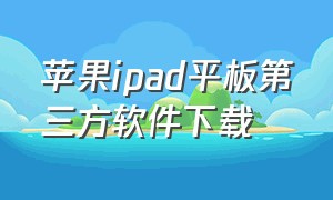 苹果ipad平板第三方软件下载