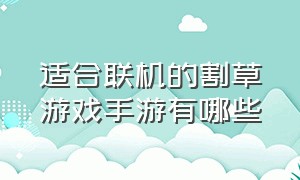 适合联机的割草游戏手游有哪些（适合联机的割草游戏手游有哪些好玩）