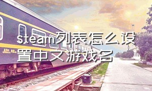 steam列表怎么设置中文游戏名