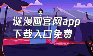 谜漫画官网app下载入口免费