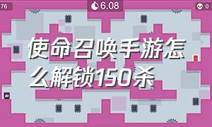 使命召唤手游怎么解锁150杀