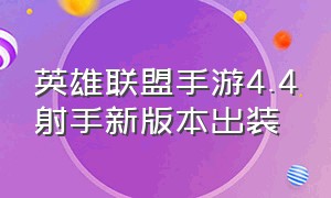 英雄联盟手游4.4射手新版本出装