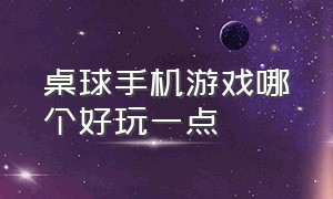 桌球手机游戏哪个好玩一点