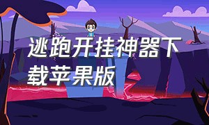 逃跑开挂神器下载苹果版