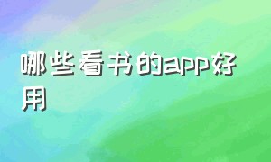 哪些看书的app好用（哪些看书的app好用点）