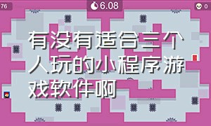 有没有适合三个人玩的小程序游戏软件啊（有什么可以5个人玩的小程序游戏）