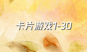 卡片游戏1-30