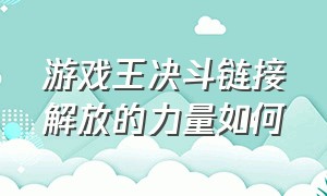 游戏王决斗链接解放的力量如何