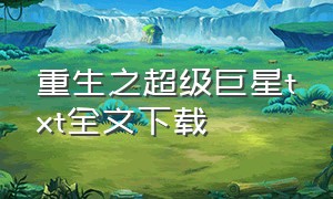 重生之超级巨星txt全文下载