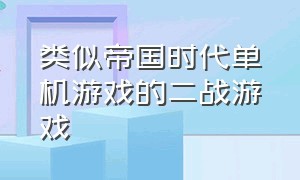 类似帝国时代单机游戏的二战游戏