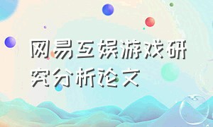 网易互娱游戏研究分析论文