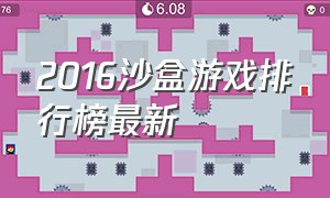 2016沙盒游戏排行榜最新