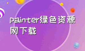 painter绿色资源网下载（绿色ps素材）