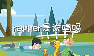 rapper是说唱吗