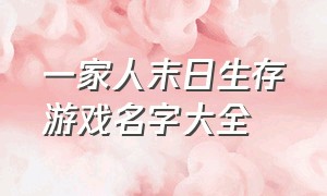 一家人末日生存游戏名字大全