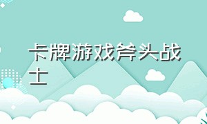 卡牌游戏斧头战士