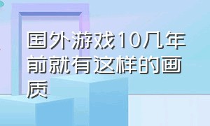 国外游戏10几年前就有这样的画质