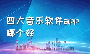 四大音乐软件app哪个好