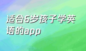 适合6岁孩子学英语的app