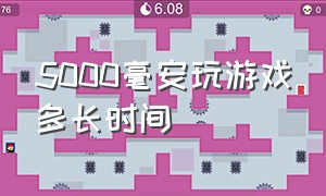 5000毫安玩游戏多长时间