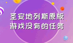 圣安地列斯原版游戏没有的任务