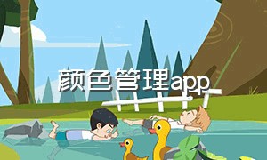 颜色管理app