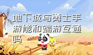 地下城与勇士手游能和端游互通吗