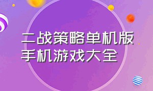 二战策略单机版手机游戏大全