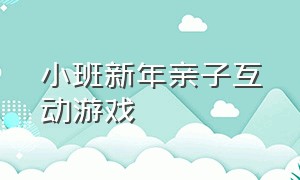 小班新年亲子互动游戏