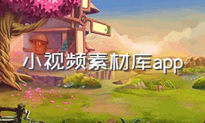 小视频素材库app（无版权短视频素材库app下载）