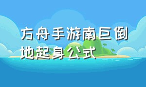 方舟手游南巨倒地起身公式