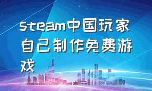 steam中国玩家自己制作免费游戏