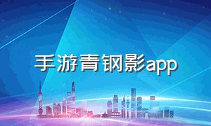 手游青钢影app