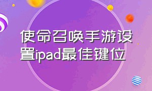 使命召唤手游设置ipad最佳键位