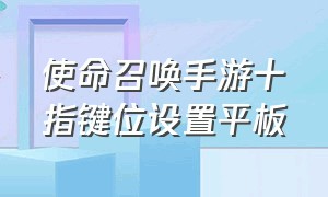 使命召唤手游十指键位设置平板