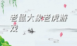 老鼠大象老虎游戏