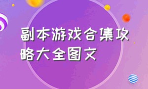 副本游戏合集攻略大全图文