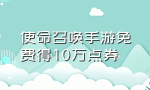 使命召唤手游免费得10万点券