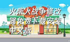 火柴人战争修改器免费下载安装中文版
