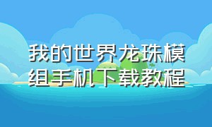 我的世界龙珠模组手机下载教程